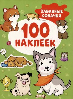 Наклейки 41555 Забавные собачки (100 наклеек)
