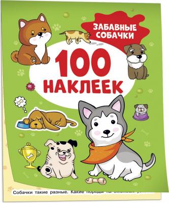 Наклейки 41555 Забавные собачки (100 наклеек) – фото 1