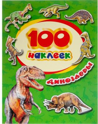 Наклейки детские декоративные Динозавры (100 шт в упаковке)