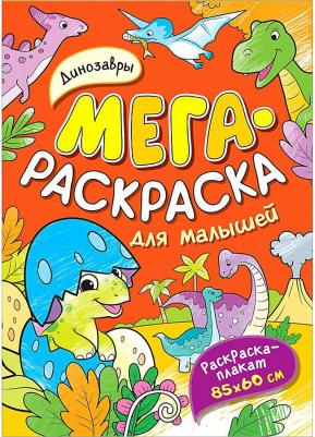 Раскраска A4, "Мегараскраска для малышей. Динозавры"