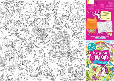 Раскраска A4, "Мегараскраска. Феи и единороги" – фото 1