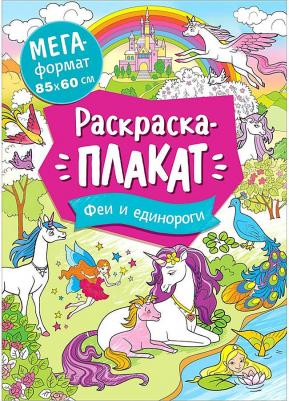 Раскраска A4, "Мегараскраска. Феи и единороги"