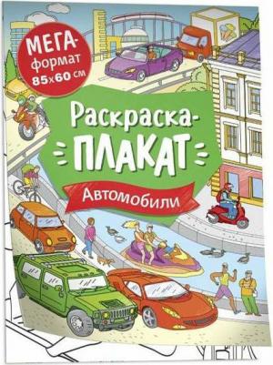 Раскраска Автомобили 85 х 60 см – фото 1