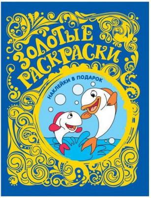 Раскраска Книжка Золотые раскраски Рыбки (с наклейками) 27838 – фото 1