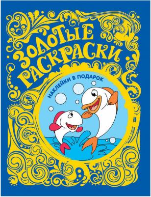 Раскраска Книжка Золотые раскраски Рыбки (с наклейками) 27838 – фото 2