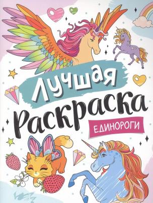 Раскраска Лучшая раскраска! Единороги 39173 – фото 3