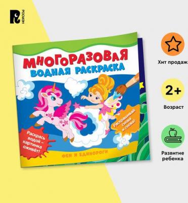 Раскраска многоразовая Феи и единороги 39713