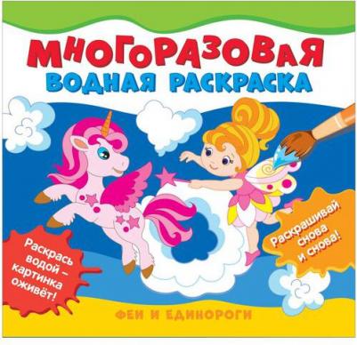 Раскраска многоразовая Феи и единороги 39713 – фото 1