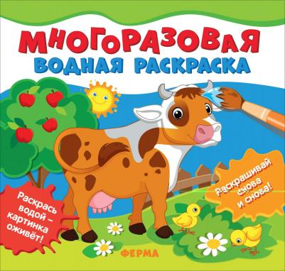 Раскраска многоразовая Ферма 39717 – фото 2