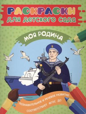 Раскраска Моя родина