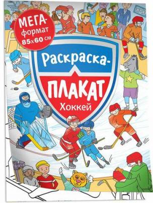 Раскраска плакат