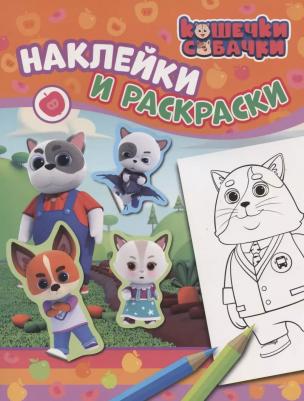 Раскраска с наклейками Кошечки-собачки, Котятова Н. И – фото 1