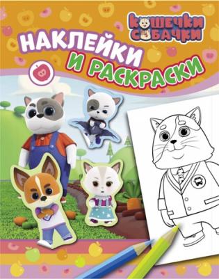 Раскраска с наклейками Кошечки-собачки, Котятова Н. И