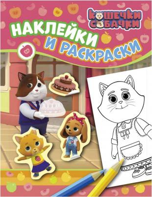 Раскраска с наклейками Кошечки-собачки, Котятова Н. И – фото 2