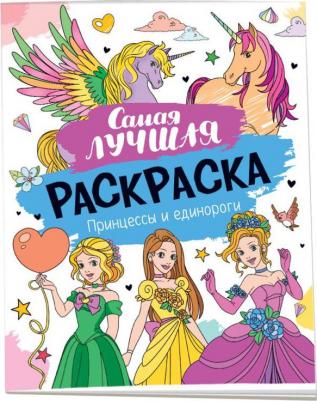 Самая лучшая раскраска – фото 1