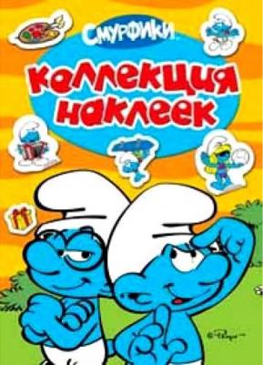Смурфики.Коллекция наклеек.(Смурфики)