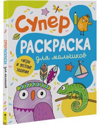"Супер раскраска для мальчиков", А4, 128 страниц