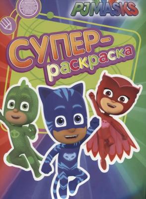 Супер-раскраска Герои в масках оранжевая 32714