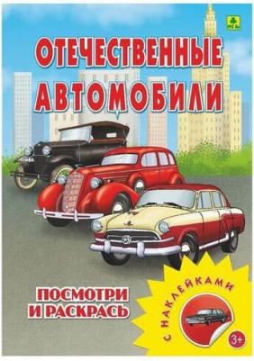 Отечественные автомобили. Раскраска с наклейками – фото 4
