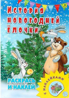 Раскраска с наклейками. История новогодней елочки