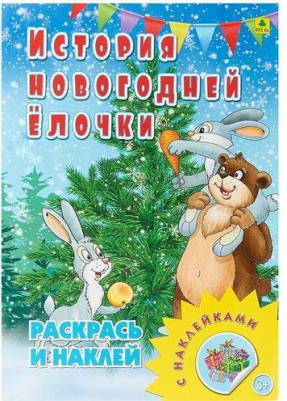 Раскраска с наклейками. История новогодней елочки – фото 4