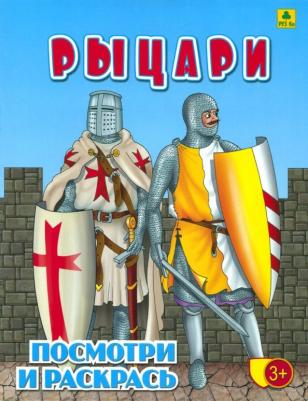 Рыцари. Детская раскраска