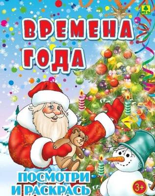 Времена года. Детская раскраска – фото 1