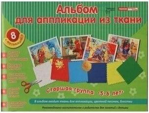 Альбом для аппликации из ткани Старшая группа 5-6 лет В альбом входит ткань, цветной песочек, блестки – фото 1