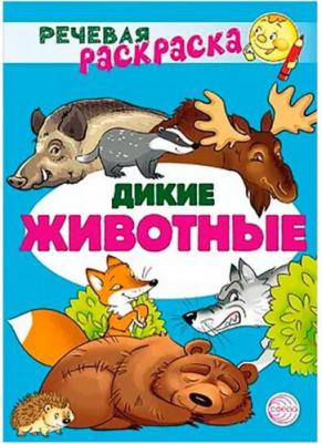 Обучающая раскраска Речевая. Дикие животные. 2022 год, Коллектив авторов