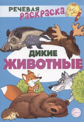 Обучающая раскраска Речевая. Дикие животные. 2022 год, Коллектив авторов – фото 1