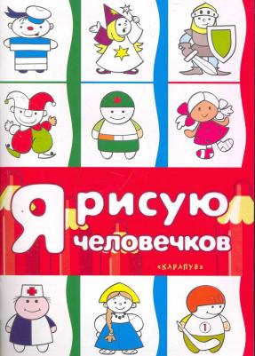 Раскараска Я рисую человечков. Первые раскраски. Сборник 9785994914465 – фото 1