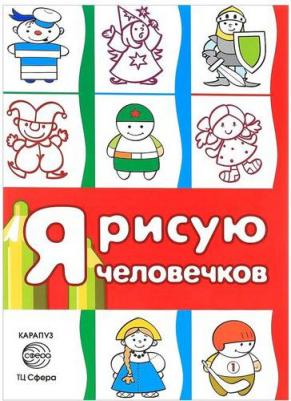 Раскараска Я рисую человечков. Первые раскраски. Сборник 9785994914465
