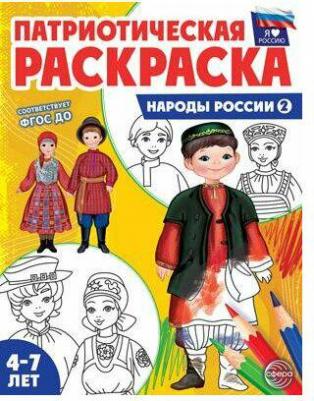Раскраска Я люблю Россию Народы России 2 – фото 1