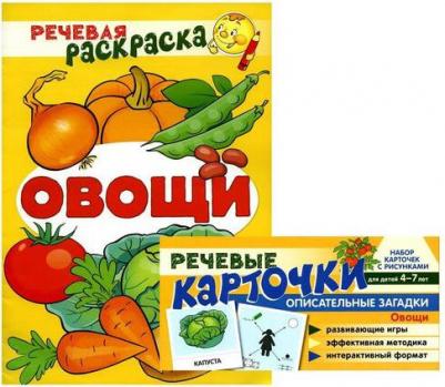Речевая раскраска. Овощи – фото 2