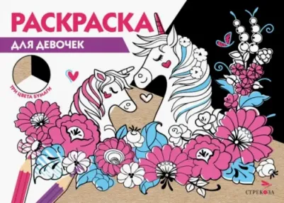 Для девочек. Три цвета бумаги