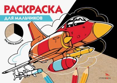 Для мальчиков. Три цвета бумаги