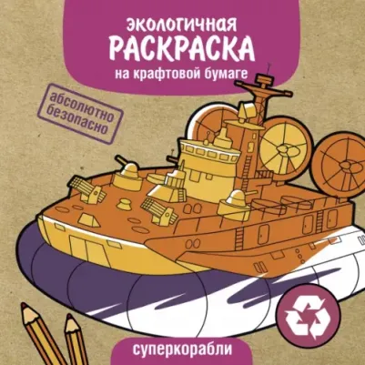 Экологичные раскраски на крафтовой бумаге Суперкорабли
