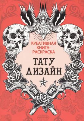 Книга Книга-Раскраска. тату-Дизайн – фото 1