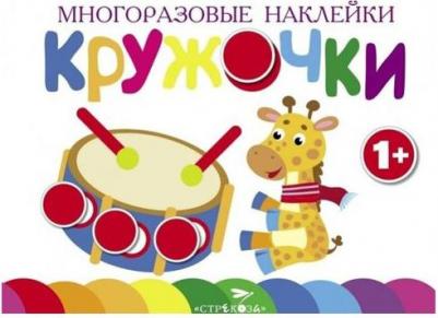 Книга Многоразовые наклейки.Кружочки вып.8 – фото 3