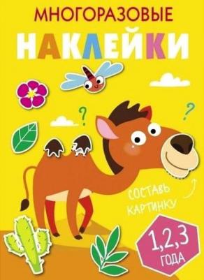 Кузьменко И. Многоразовые наклейки. Составь картинку. Выпуск 8. Многоразовые наклейки. Составь картинку