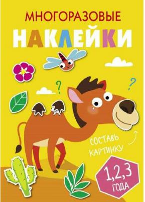 Кузьменко И. Многоразовые наклейки. Составь картинку. Выпуск 8. Многоразовые наклейки. Составь картинку – фото 3