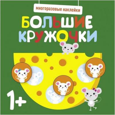Многоразовые наклейки. Большие кружочки 1+. Выпуск 2 – фото 2