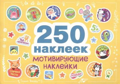 Мотивирующие наклейки – фото 1