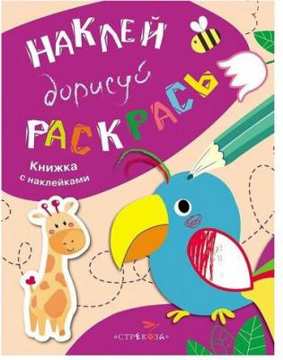Наклей, дорисуй, раскрась. Выпуск 1. Попугай – фото 2