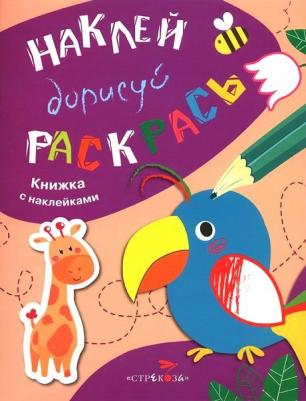 Наклей, дорисуй, раскрась. Выпуск 1. Попугай