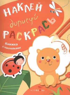 Наклей, дорисуй, раскрась. Выпуск 2. Лев – фото 1
