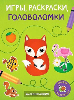 Наклей и раскрась. Игры, раскраски, головоломки