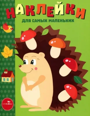 Наклейки для самых маленьких. Выпуск 25. Ежик 9785995136187