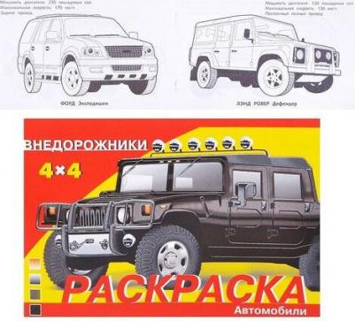 Раскраска автомобили. Внедорожники – фото 4