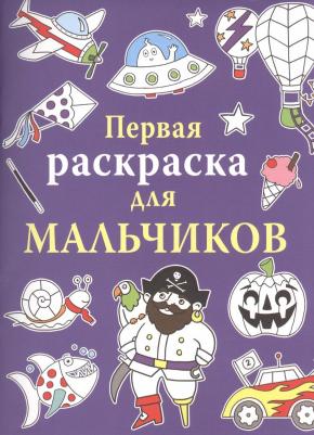 Раскраска Первая раскраска для мальчиков